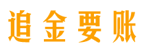 如东债务追讨催收公司